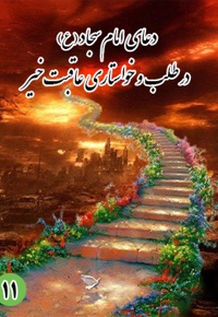 دعای یازدهم امام سجاد (ع): در طلب و خواستاری عاقبت خیر